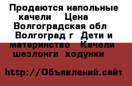 Продаются напольные качели  › Цена ­ 1 - Волгоградская обл., Волгоград г. Дети и материнство » Качели, шезлонги, ходунки   
